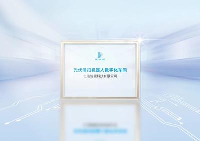 加速智造！仁潔數(shù)字化工廠獲安徽省工信廳認證，引領制造業(yè)轉型升級新篇章